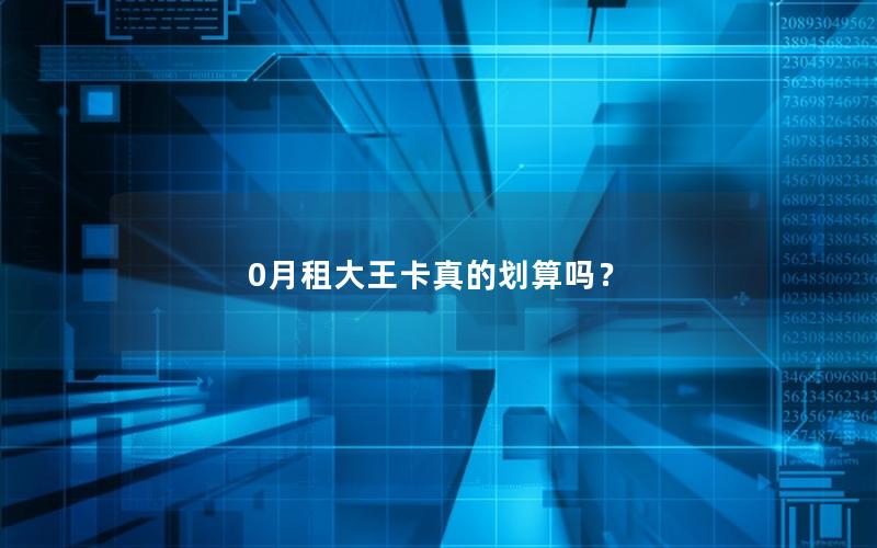 0月租大王卡真的划算吗？