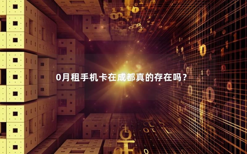 0月租手机卡在成都真的存在吗？