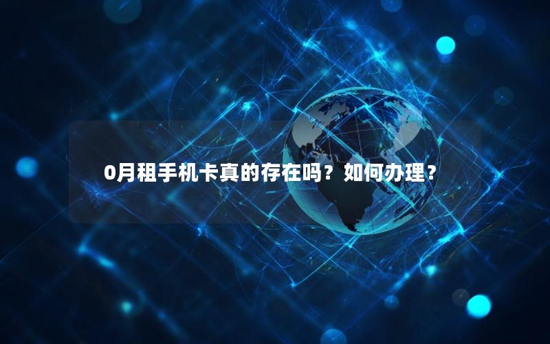 0月租手机卡真的存在吗？如何办理？