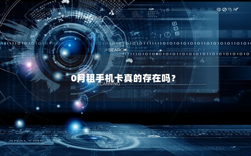 0月租手机卡真的存在吗？