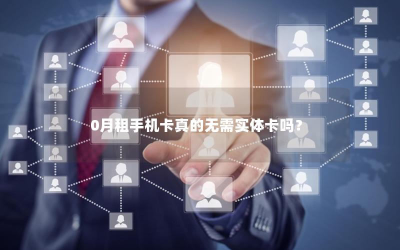 0月租手机卡真的无需实体卡吗？