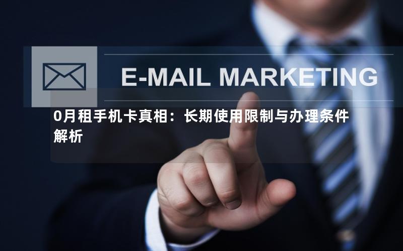 0月租手机卡真相：长期使用限制与办理条件解析