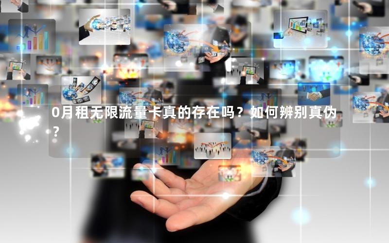 0月租无限流量卡真的存在吗？如何辨别真伪？