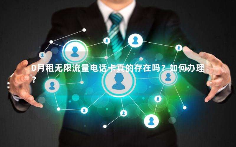 0月租无限流量电话卡真的存在吗？如何办理？