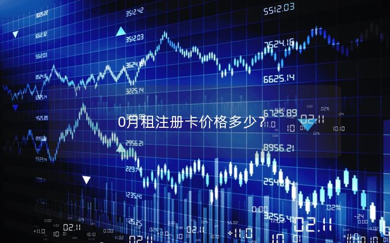 0月租注册卡价格多少？