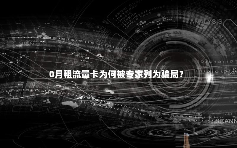 0月租流量卡为何被专家列为骗局？