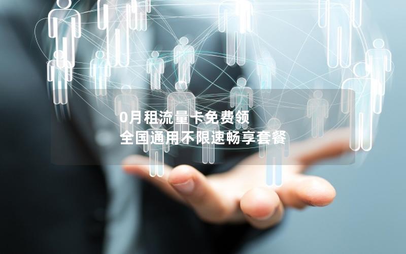 0月租流量卡免费领 全国通用不限速畅享套餐