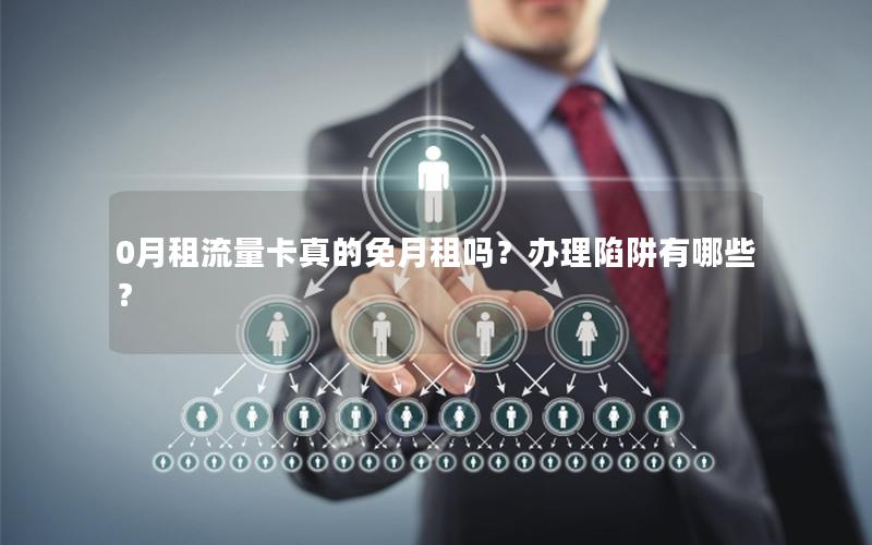 0月租流量卡真的免月租吗？办理陷阱有哪些？