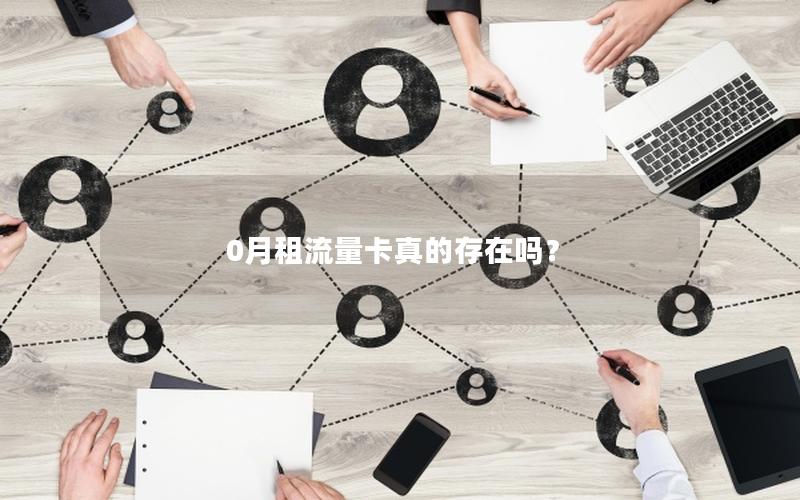 0月租流量卡真的存在吗？