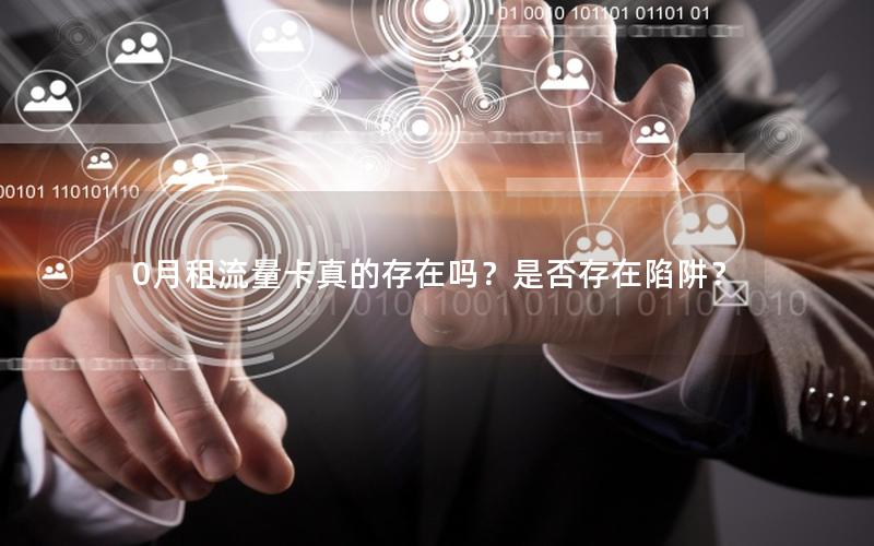 0月租流量卡真的存在吗？是否存在陷阱？