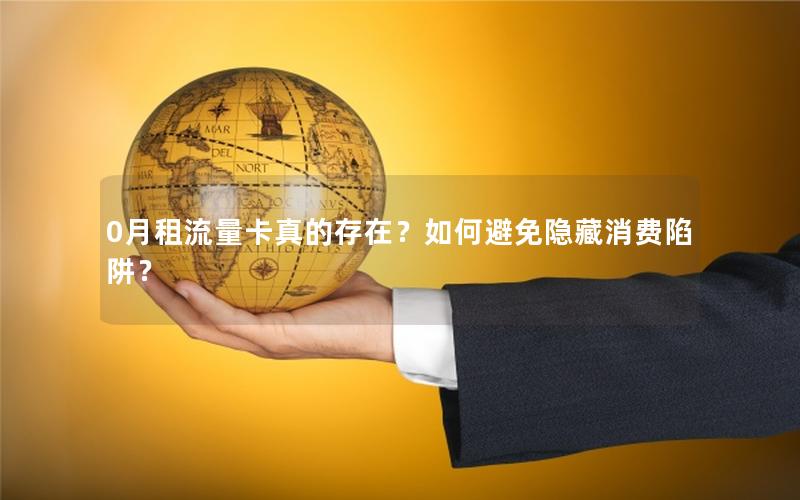 0月租流量卡真的存在？如何避免隐藏消费陷阱？