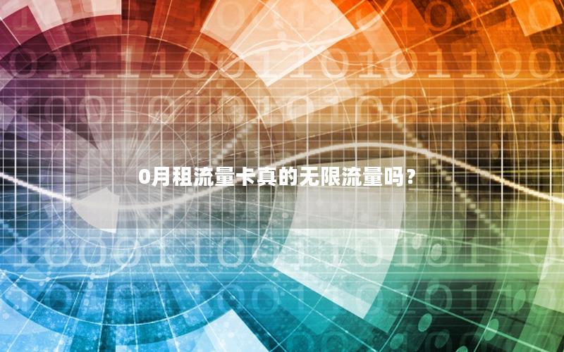 0月租流量卡真的无限流量吗？