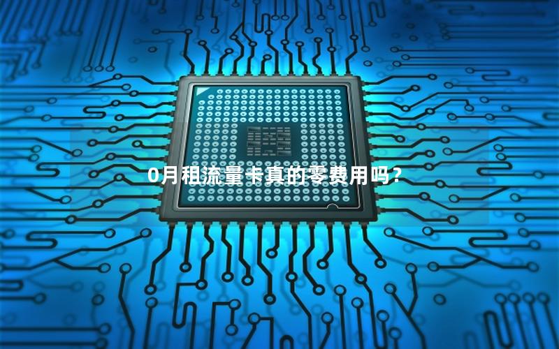 0月租流量卡真的零费用吗？