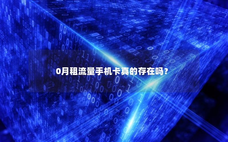 0月租流量手机卡真的存在吗？