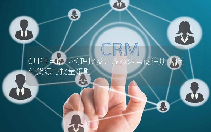 0月租电话卡代理批发：虚拟运营商注册卡低价货源与批量采购