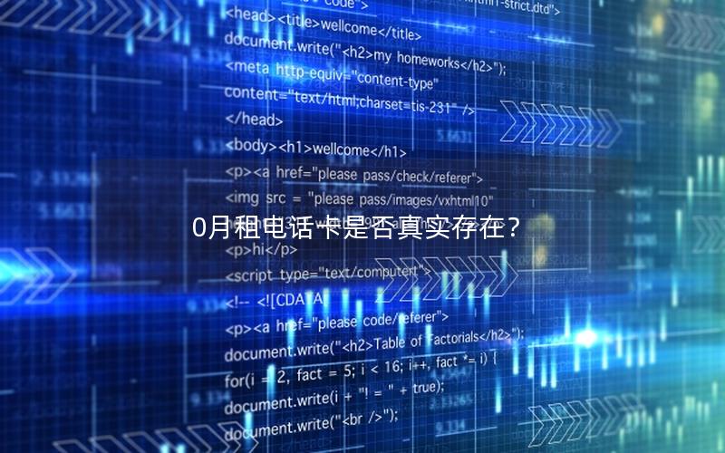 0月租电话卡是否真实存在？
