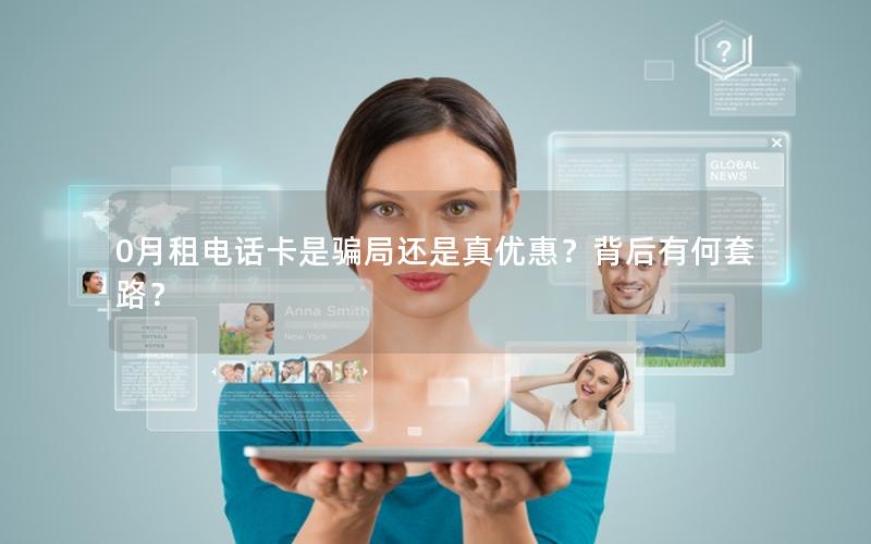 0月租电话卡是骗局还是真优惠？背后有何套路？