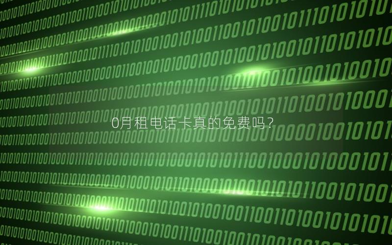 0月租电话卡真的免费吗？