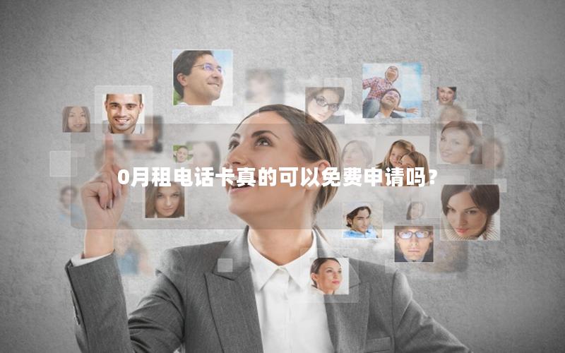 0月租电话卡真的可以免费申请吗？