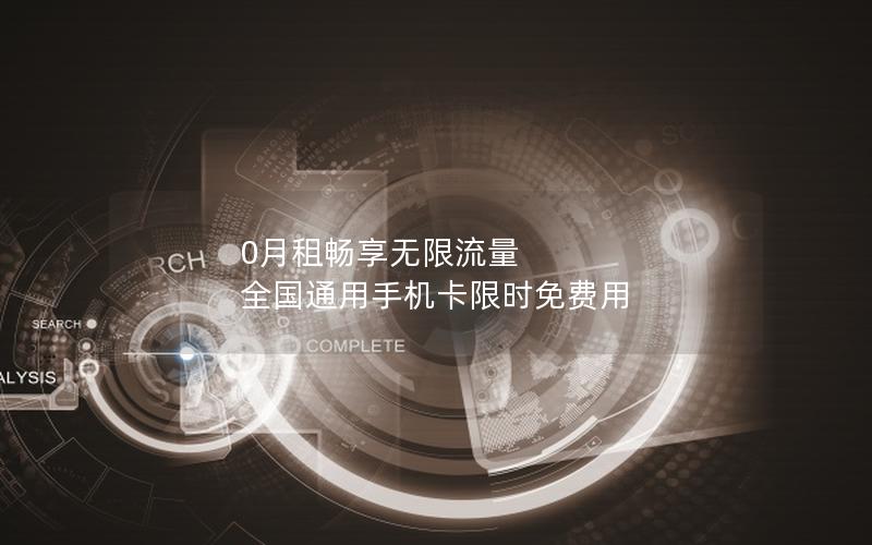 0月租畅享无限流量 全国通用手机卡限时免费用