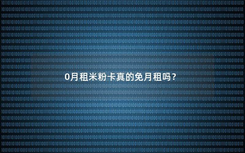 0月租米粉卡真的免月租吗？