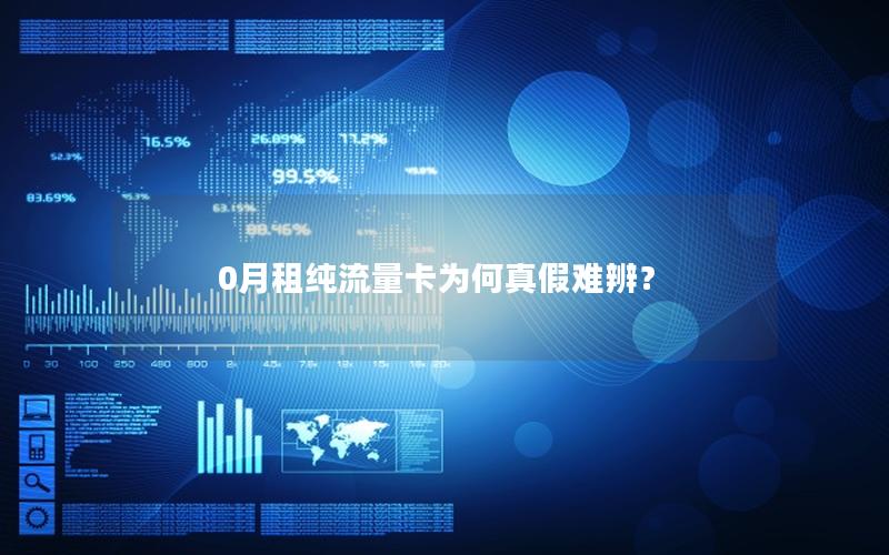 0月租纯流量卡为何真假难辨？