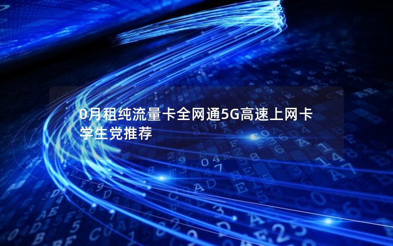 0月租纯流量卡全网通5G高速上网卡 学生党推荐