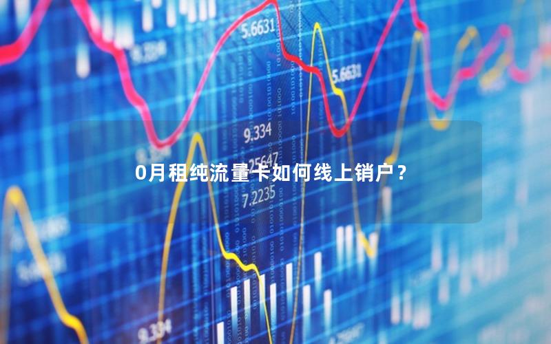 0月租纯流量卡如何线上销户？
