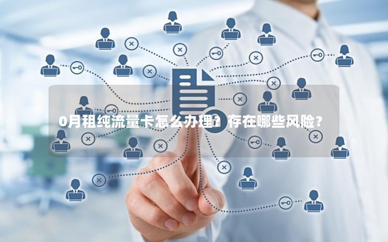 0月租纯流量卡怎么办理？存在哪些风险？