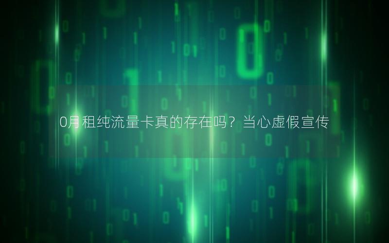 0月租纯流量卡真的存在吗？当心虚假宣传