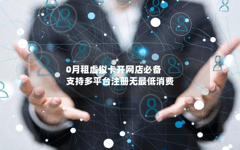 0月租虚拟卡开网店必备 支持多平台注册无最低消费