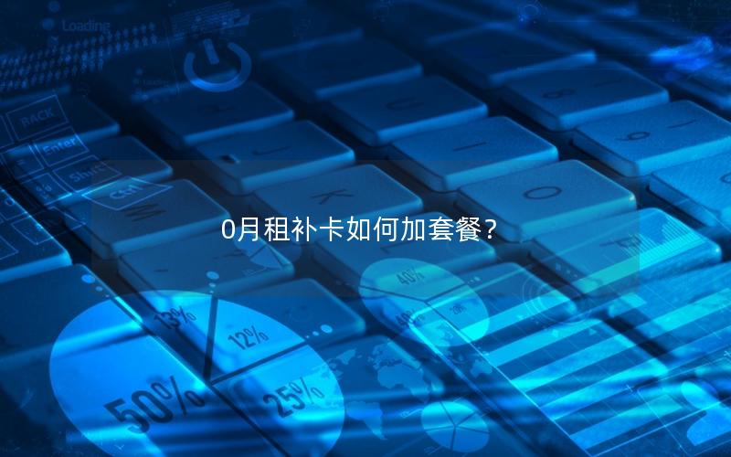 0月租补卡如何加套餐？