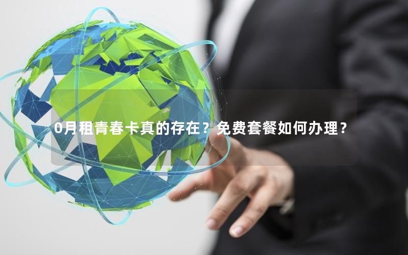 0月租青春卡真的存在？免费套餐如何办理？