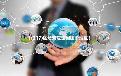 1(217)区号对应美国哪个地区？