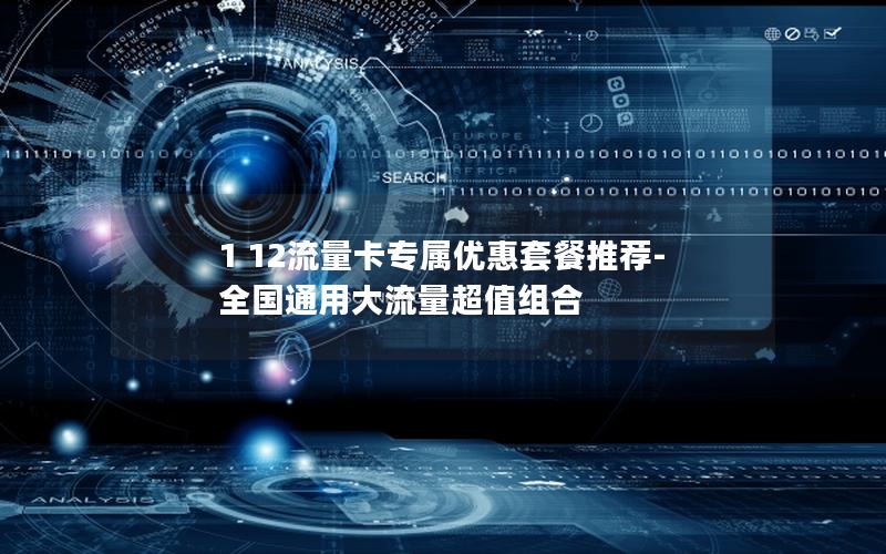 1 12流量卡专属优惠套餐推荐-全国通用大流量超值组合