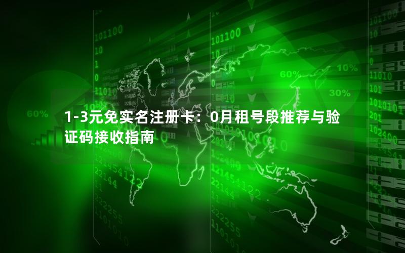 1-3元免实名注册卡：0月租号段推荐与验证码接收指南