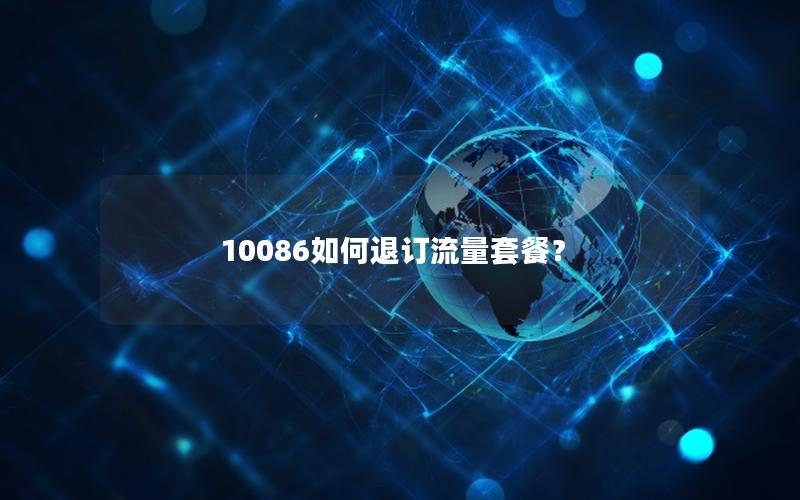 10086如何退订流量套餐？