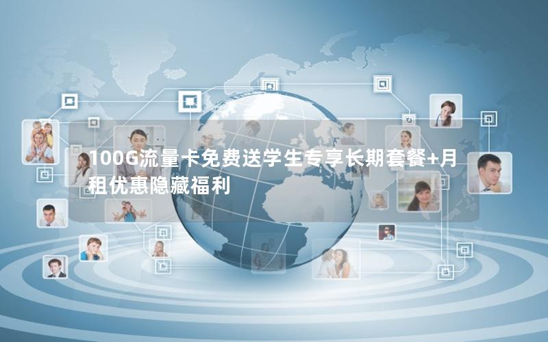 100G流量卡免费送学生专享长期套餐+月租优惠隐藏福利