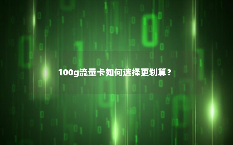100g流量卡如何选择更划算？