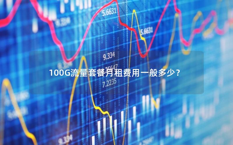 100G流量套餐月租费用一般多少？