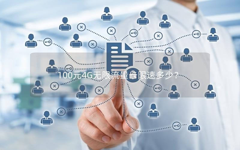 100元4G无限流量卡限速多少？