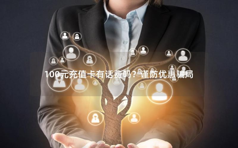 100元充值卡有话费吗？谨防优惠骗局