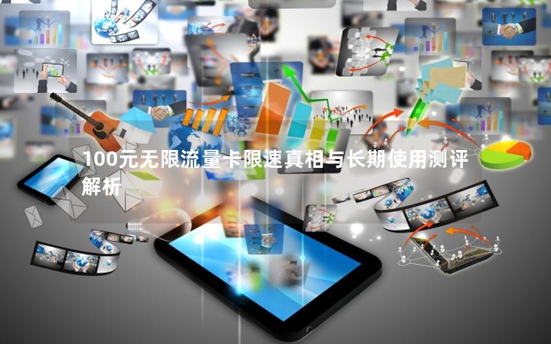 100元无限流量卡限速真相与长期使用测评解析