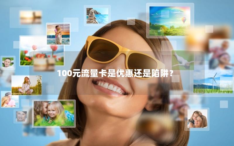 100元流量卡是优惠还是陷阱？