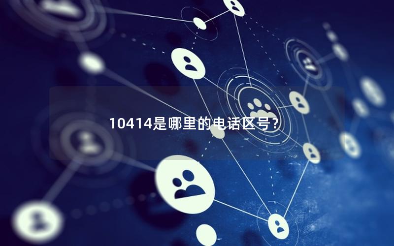 10414是哪里的电话区号？