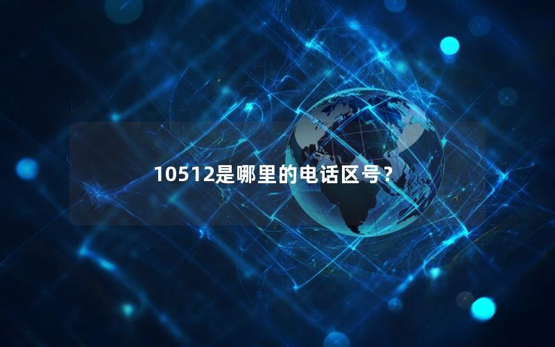 10512是哪里的电话区号？