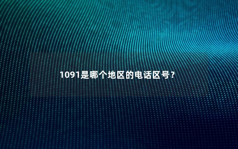 1091是哪个地区的电话区号？