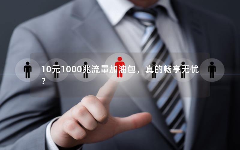 10元1000兆流量加油包，真的畅享无忧？