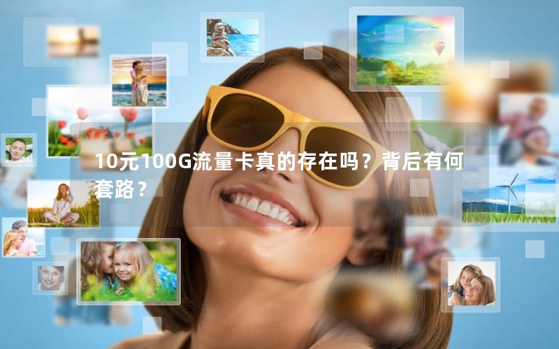 10元100G流量卡真的存在吗？背后有何套路？
