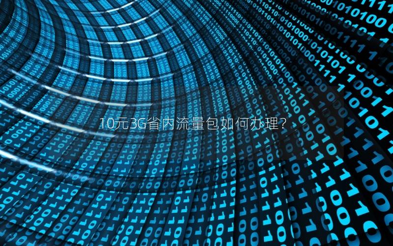 10元3G省内流量包如何办理？